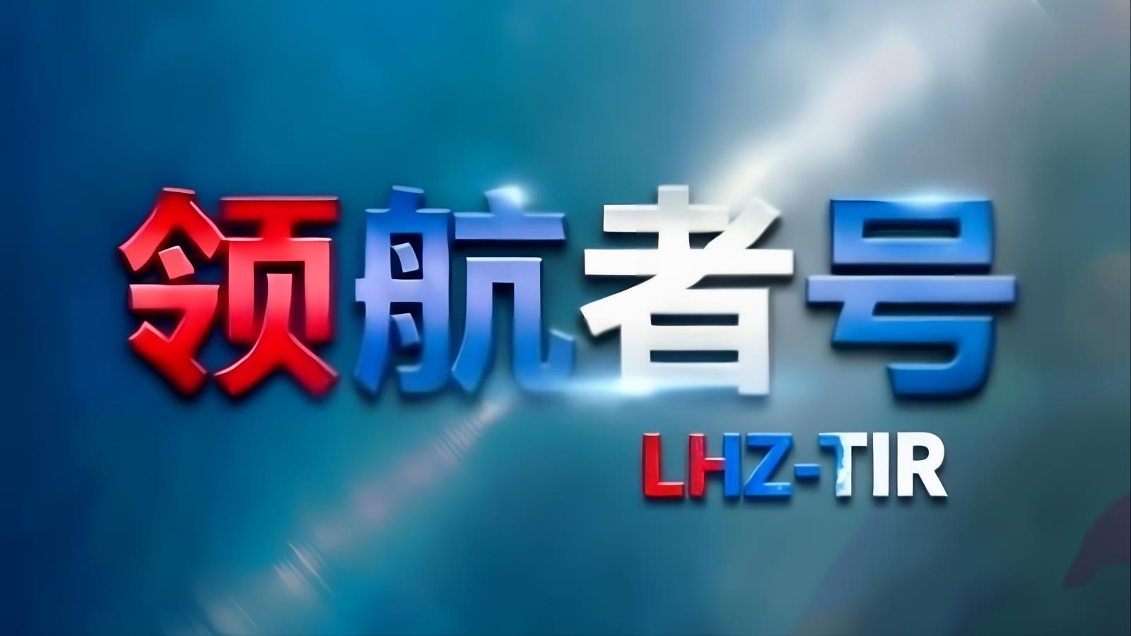 领航者号LHZ中俄卡航满洲里专线：中国TIR卡车经满洲里口岸直达俄罗斯全境，含俄罗斯进口清关及EAC认证协助，12-15天，自有1200台车辆